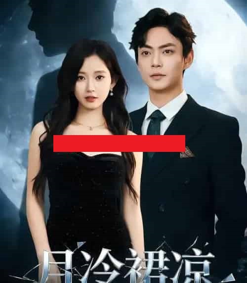 月冷裙凉(76集全)包晴&魏祖豪-紫橙资源网