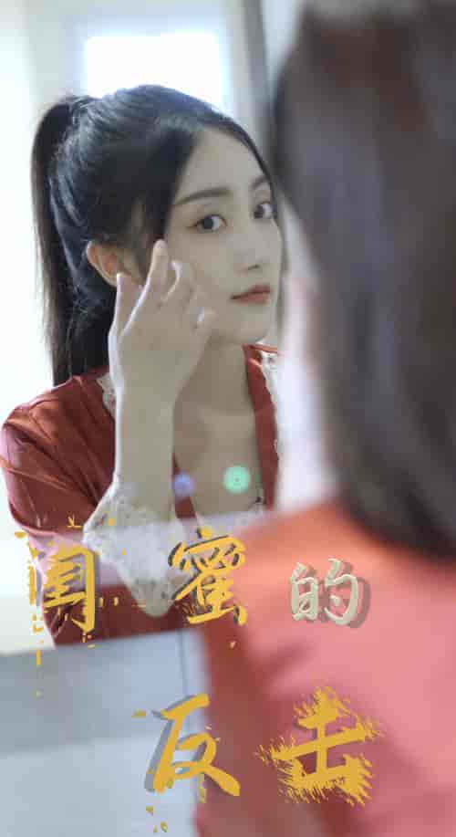 闺蜜的反击（85集）-紫橙资源网