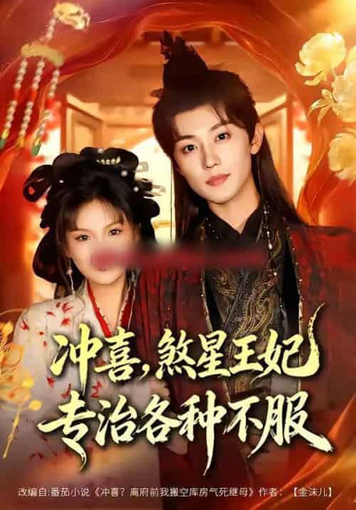 冲喜，煞星王妃专治各种不服（60集全）白珩威＆谭雨欢-紫橙资源网