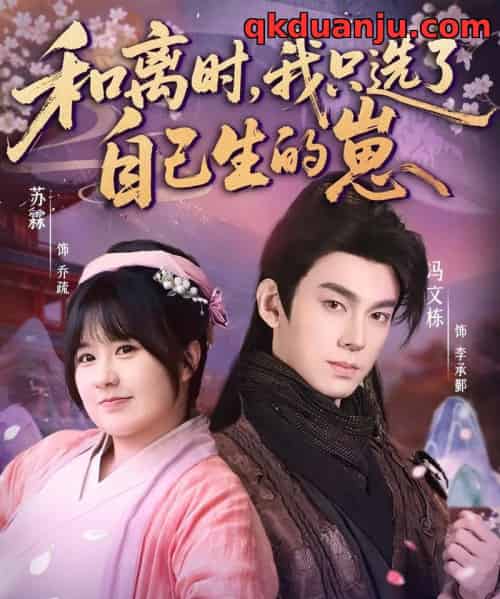 和离时，我只选了自己生的崽（80集全）孙亦林＆冯文栋-紫橙资源网