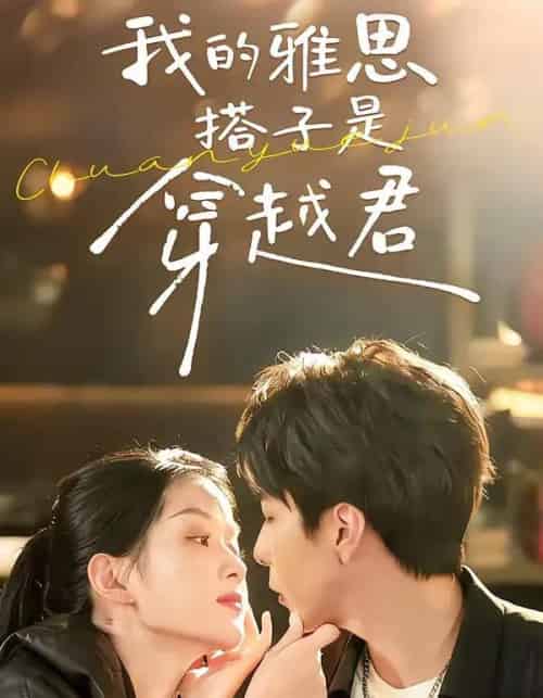 我的雅思搭子是穿越君(30集全)寿寿&黄绅锐-紫橙资源网