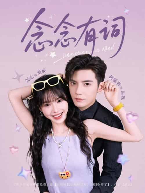 念念有词(92集全)刘念&何聪睿-紫橙资源网