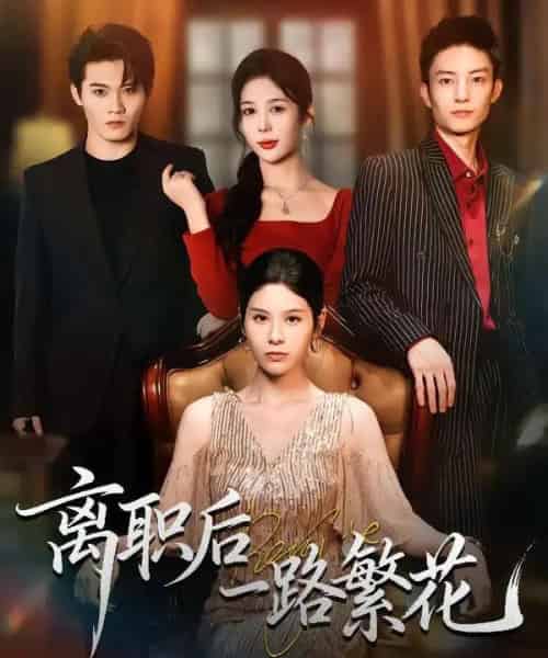 离职后一路繁花(80集全)刘玺然&姚安璐菲-紫橙资源网