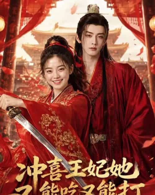 冲喜王妃她又能吃又能打(32集全)AI-紫橙资源网