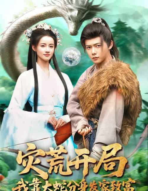 灾荒开局,我靠大蛇分身发家致富(85集全)王镱深&瑾萱-紫橙资源网