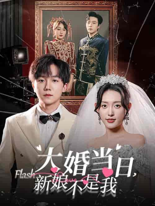大婚当日新娘不是我（30集全）四一-紫橙资源网