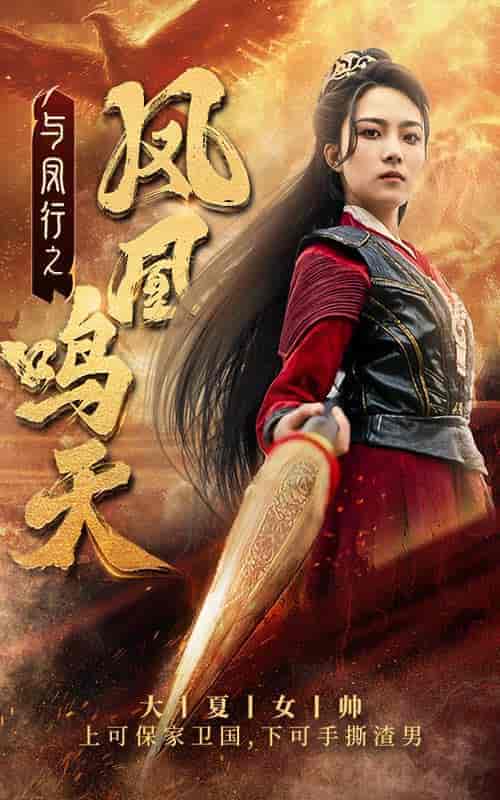 与凤行之凤凰鸣天（65集）苏寰-紫橙资源网