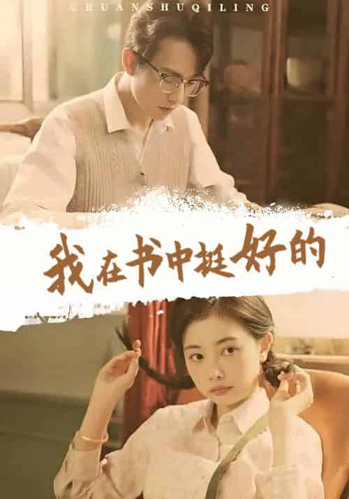 我在书中挺好的（87集全）傅星星＆顾池宴-紫橙资源网