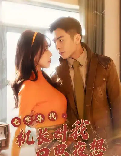 七零年代机长对我日思夜想 七零年代机长对我日思夜想
