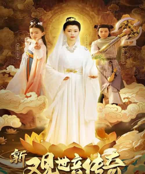 新观世音传奇（43集）赵若然-紫橙资源网