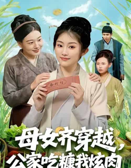 母女齐穿越，公家吃糠我炫肉（75集全）梁华＆崔馨心-紫橙资源网