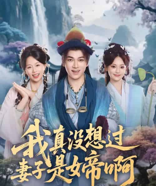 我真没想过妻子是女帝啊（90集全）张宏伟＆尚璇-紫橙资源网