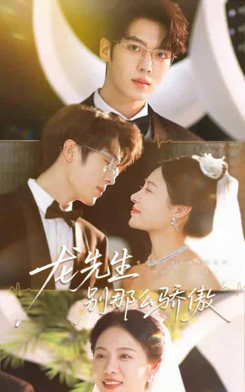 龙先生别那么骄傲（80集）卡戎＆盛以婕-紫橙资源网