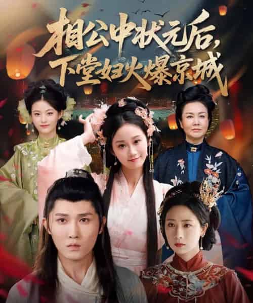 相公中状元后，下堂妇火爆京城（71集）冯钧-紫橙资源网