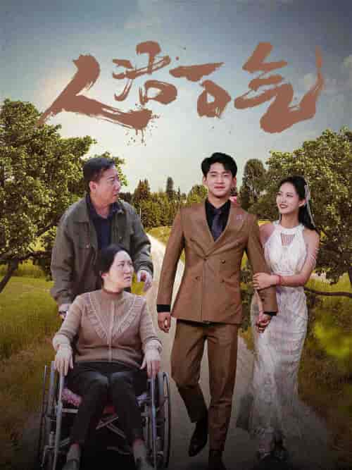 人活一口气（46集）-紫橙资源网