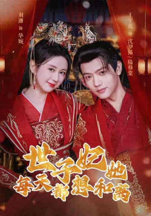 世子妃她每天都想和离（98集）-紫橙资源网