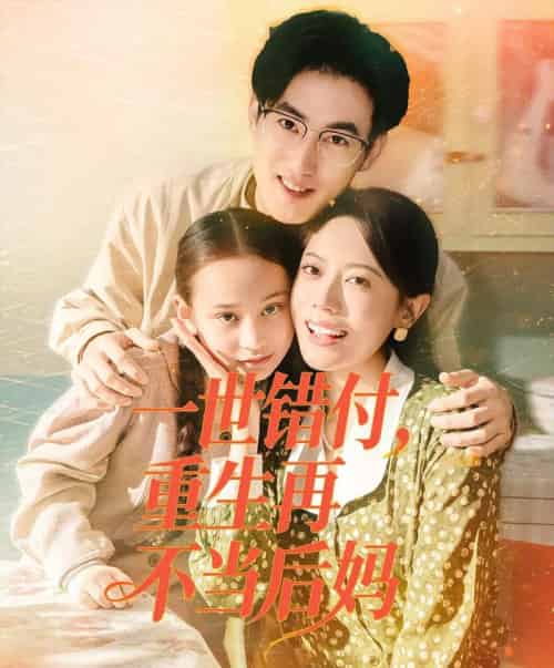 一世错付，重生再不当后妈（69集全）白烨＆李曼-紫橙资源网