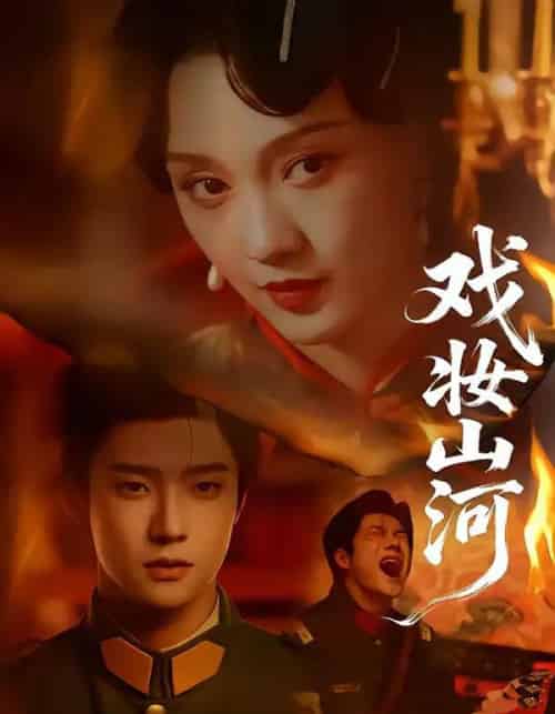 戏妆山河（64集全）邵巍＆孙艺燃-紫橙资源网