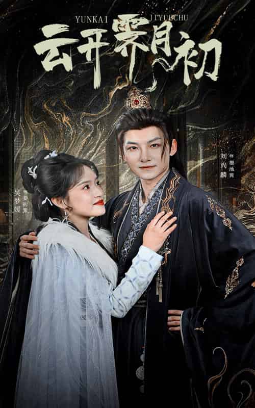 云开霁月初&嫡女柔弱又超凶(60集全)吴梦媛-紫橙资源网