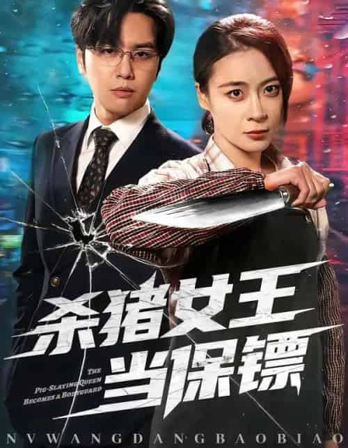 杀猪女王当保镖（60集全）张楠＆刘贾玺-紫橙资源网