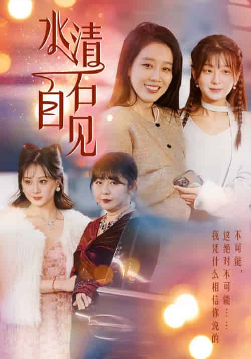 水清石自见（50集）-紫橙资源网