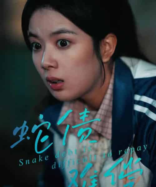 蛇债难偿（45集全）一梦＆刘晖-紫橙资源网