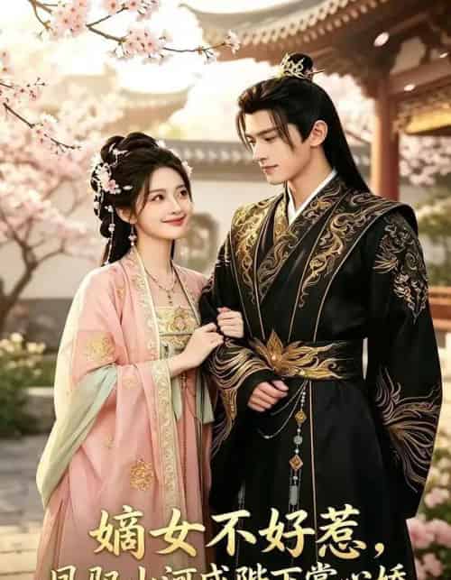 嫡女不好惹，凤驭山河成陛下掌心娇（82集全）AI-紫橙资源网