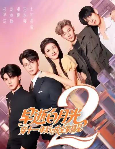 早逝白月光穿十一年后，成全家福星2（80集全）刘叁肆＆孙芊浔-紫橙资源网
