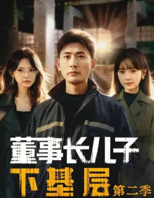 董事长儿子下基层2（70集全）宣嘉橙（宣以豪）＆徐宇良-紫橙资源网