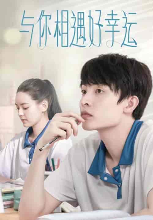 与你相遇好幸运（72集全）顾轻舟＆孟宁-紫橙资源网