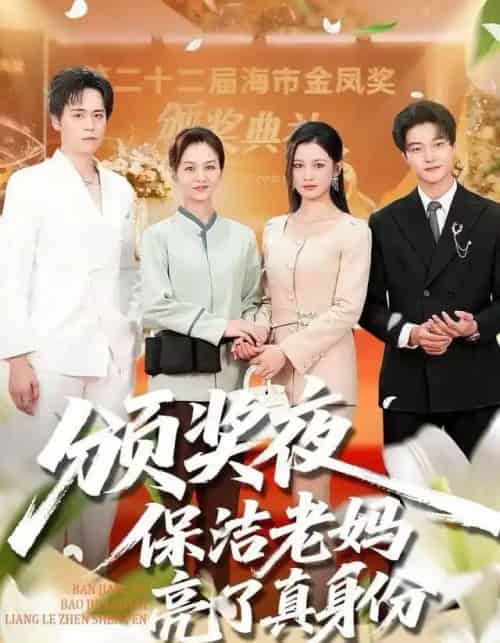 颁奖夜保洁老妈亮了真身份（100集全）刘昂＆张邺兮-紫橙资源网