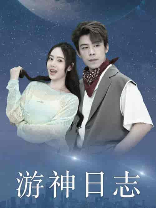 游神日志（61集全）-紫橙资源网