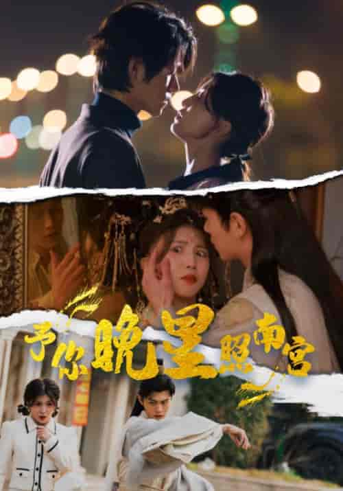 予你晚星照南宫（97集）-紫橙资源网