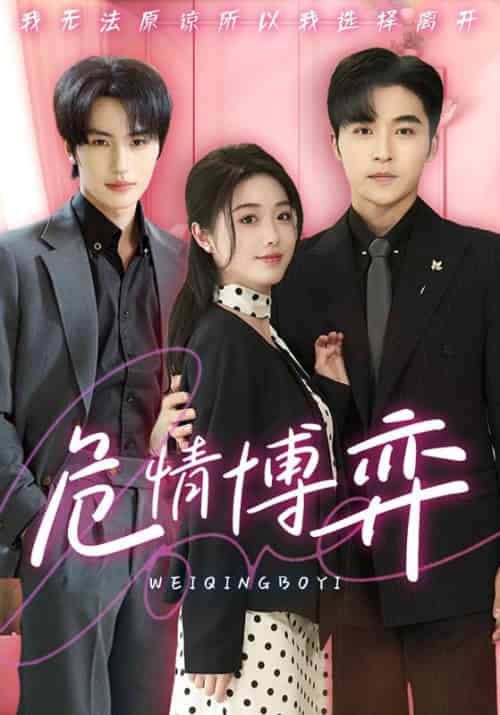 危情博弈（69集全）常高明＆墨凝＆张翅-紫橙资源网