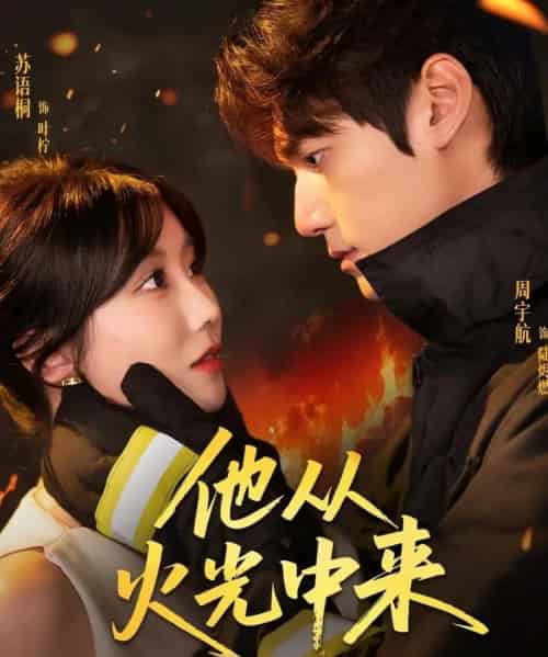 他从火光中来（64集全）周宇航＆苏语桐-紫橙资源网