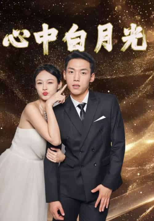 心中白月光（100集全）林江＆周沫-紫橙资源网
