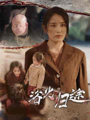 浴火归途＆择日归家（31集全）-紫橙资源网