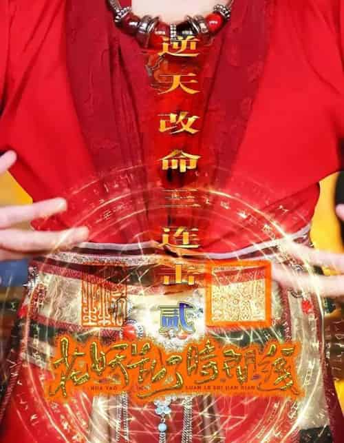 花妖乱了时间线2逆天改命三连击(71集)-紫橙资源网