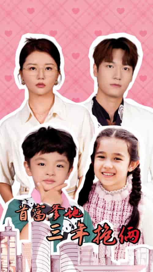 首富爹地三年抱俩（65集）李家园子-紫橙资源网