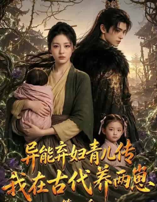 异能弃妇青儿传，我在古代养两崽第二季（102集全）AI-紫橙资源网
