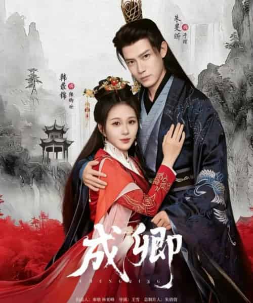 成卿（63集全）韩录锦＆朱旻昕-紫橙资源网