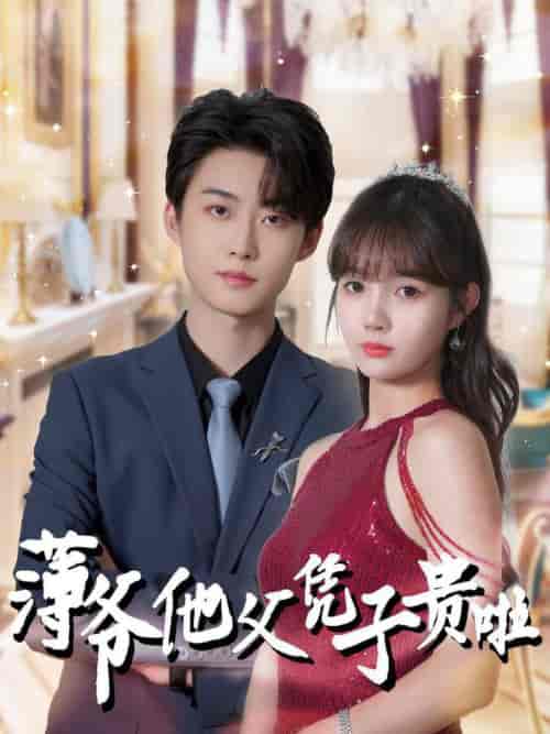 薄爷他父凭子贵啦（99集全）李木扬＆赵美旋-紫橙资源网