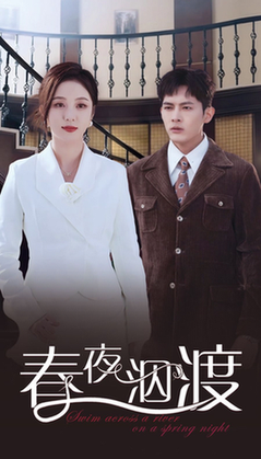 春夜泅渡（76集全）千喆＆朱茉颜-紫橙资源网