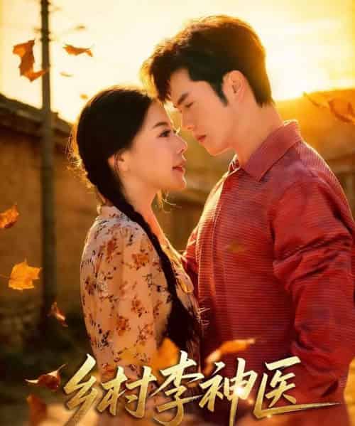 乡村李神医（80集全）聂子轩＆陈汶汐-紫橙资源网