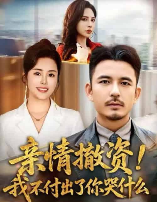 亲情撤资！我不付出了你哭什么（80集全）薛帅＆田恬-紫橙资源网