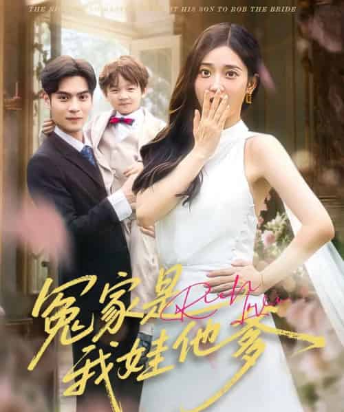 冤家是我娃他爹(80集)陆天玮&鲁芳岐-紫橙资源网