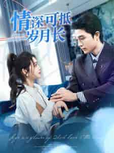 情深可抵岁月长(101集)-紫橙资源网