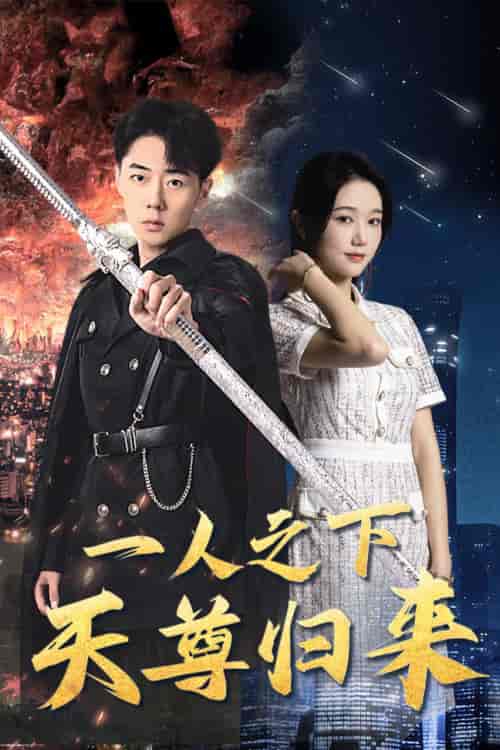 一人之下天尊归来（94集）-紫橙资源网