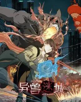 异兽迷城（100集）动漫-紫橙资源网