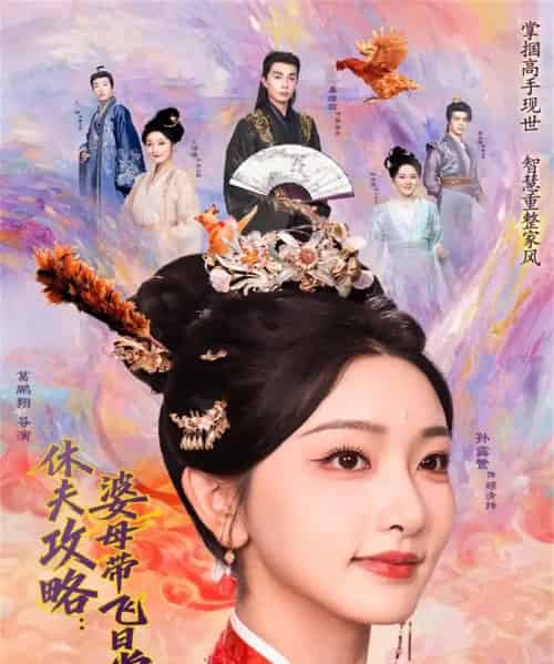 休夫攻略：婆母带飞日常（76集全）孙露鹭＆秦琛琛-紫橙资源网